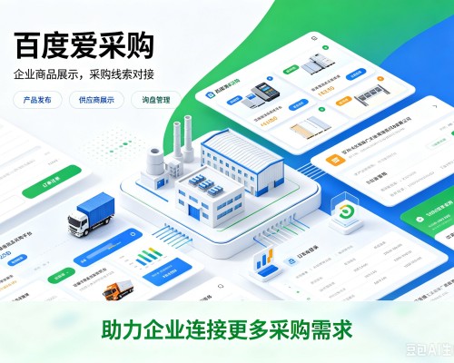 台安百度爱采购